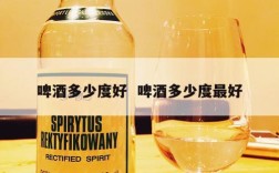 啤酒多少度好  啤酒多少度最好