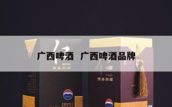 广西啤酒  广西啤酒品牌
