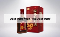 泸州原浆老窖农白酒  中国泸州原浆老窖