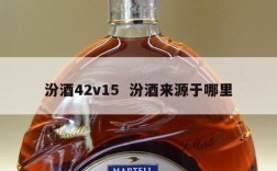 汾酒42v15  汾酒来源于哪里