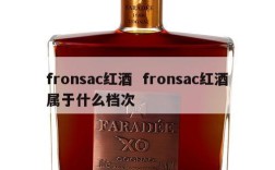 fronsac红酒  fronsac红酒属于什么档次