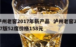 泸州老窖2017年新产品  泸州老窖2017版52度价格158元