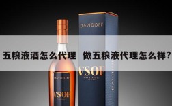 五粮液酒怎么代理  做五粮液代理怎么样?