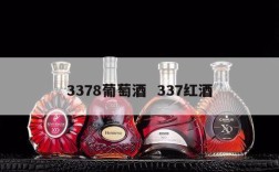3378葡萄酒  337红酒