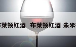 布莱顿红酒  布莱顿红酒 朱米拉