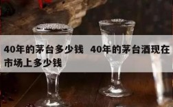 40年的茅台多少钱  40年的茅台酒现在市场上多少钱