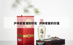 泸州老窖酒的好处  泸州老窖的价值