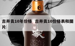 古井贡10年价格  古井贡10价格表和图片