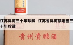 江苏洋河三十年珍藏  江苏省洋河镇老窖三十年珍藏
