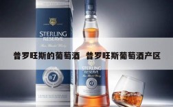 普罗旺斯的葡萄酒  普罗旺斯葡萄酒产区