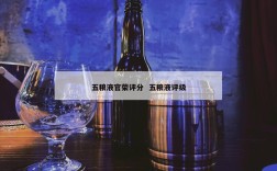 五粮液官荣评分  五粮液评级