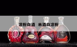 凉粉白酒  米酒白凉粉