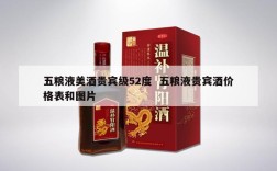 五粮液美酒贵宾级52度  五粮液贵宾酒价格表和图片