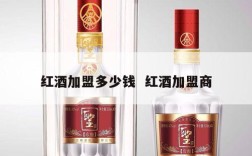红酒加盟多少钱  红酒加盟商