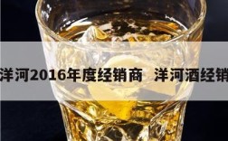 洋河2016年度经销商  洋河酒经销
