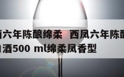 西凤酒六年陈酿绵柔  西凤六年陈酿45度盒装白酒500 ml绵柔凤香型