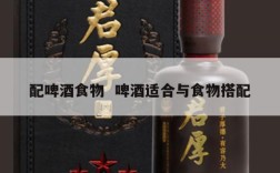 配啤酒食物  啤酒适合与食物搭配