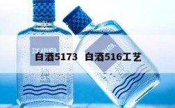 白酒5173  白酒516工艺