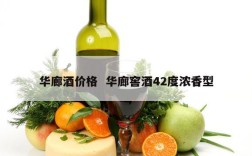华廊酒价格  华廊窖酒42度浓香型