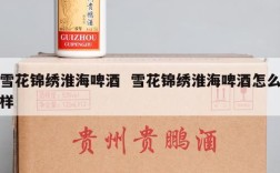 雪花锦绣淮海啤酒  雪花锦绣淮海啤酒怎么样