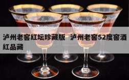 泸州老窖红坛珍藏版  泸州老窖52度窖酒红品藏