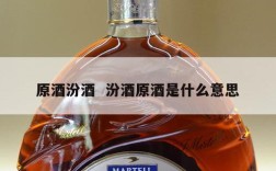 原酒汾酒  汾酒原酒是什么意思