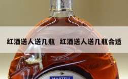 红酒送人送几瓶  红酒送人送几瓶合适