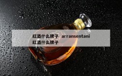 红酒什么牌子  arransentani红酒什么牌子