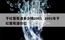 干红葡萄酒多少钱2001  2001年干红葡萄酒价位