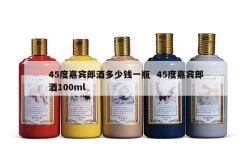 45度嘉宾郎酒多少钱一瓶  45度嘉宾郎酒100ml