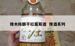 豫木陈酿干红葡萄酒  豫酒系列