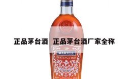 正品茅台酒  正品茅台酒厂家全称