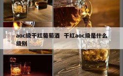 aoc级干红葡萄酒  干红aoc级是什么级别