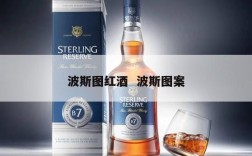 波斯图红酒  波斯图案