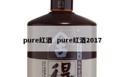 pure红酒  pure红酒2017
