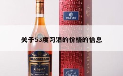 关于53度习酒的价格的信息
