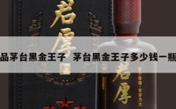 品茅台黑金王子  茅台黑金王子多少钱一瓶