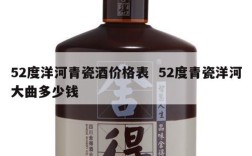 52度洋河青瓷酒价格表  52度青瓷洋河大曲多少钱