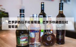 巴罗萨西拉干红葡萄酒  巴罗莎珍藏西拉红葡萄酒