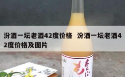 汾酒一坛老酒42度价格  汾酒一坛老酒42度价格及图片