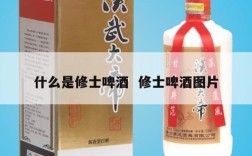 什么是修士啤酒  修士啤酒图片