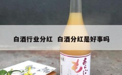 白酒行业分红  白酒分红是好事吗