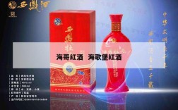 海哥红酒  海歌堡红酒