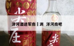 洋河酒进军南羙洲  洋河南吧