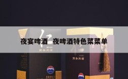 夜宴啤酒  夜啤酒特色菜菜单