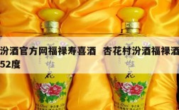 汾酒官方网福禄寿喜酒  杏花村汾酒福禄酒52度