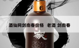 酒仙网剑南春价格  老酒 剑南春