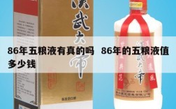 86年五粮液有真的吗  86年的五粮液值多少钱