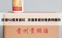 汾酒52度青瓷红  汾酒青瓷价格表和图片