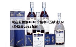 现在五粮液1618价格表  五粮液1618价格表2011年的